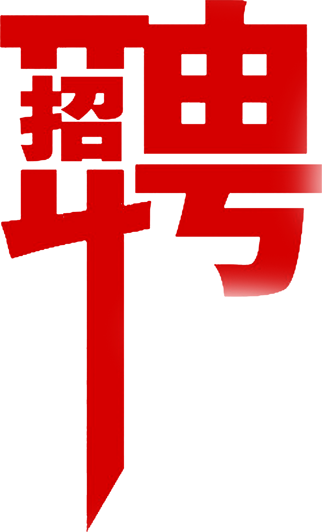 安徽昊晨光电-2022年春季招聘信息